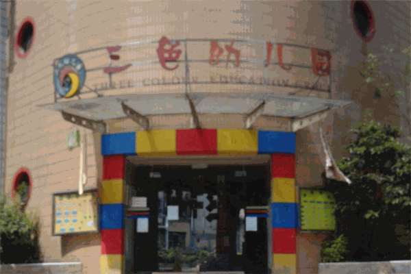 三色幼兒園加盟
