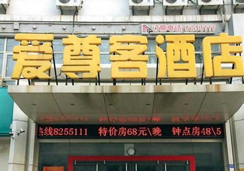 愛尊客連鎖酒店加盟
