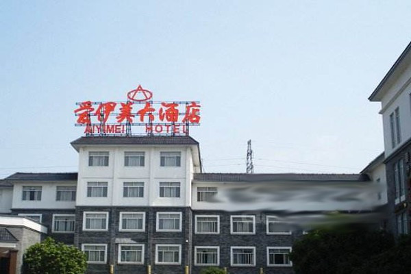 愛伊美大酒店加盟