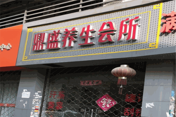 鼎盛養(yǎng)生會(huì)所加盟