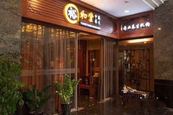 裕和堂中醫養生SPA