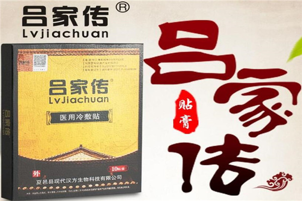 呂家傳膏藥