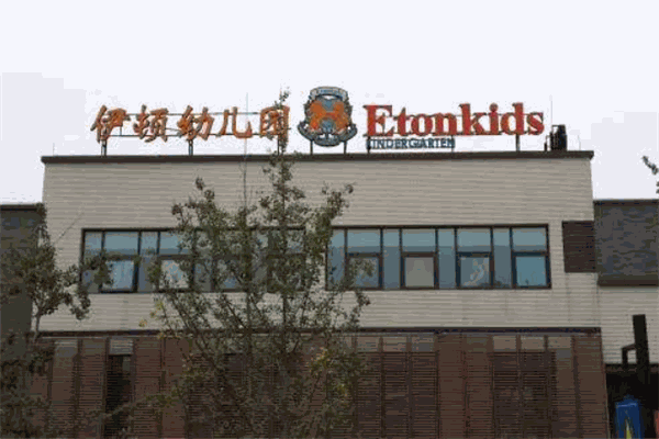伊頓國際幼兒園