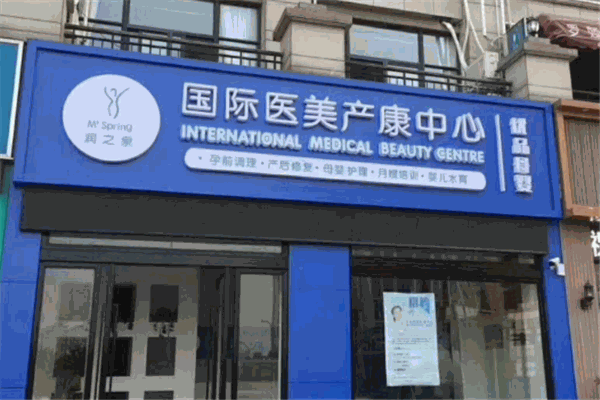 藍色美泉產后修復加盟