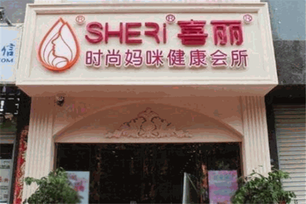 喜麗產后修復加盟
