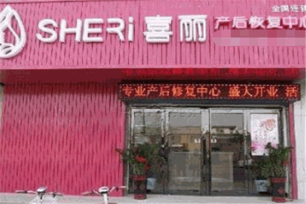 喜麗產后修復加盟