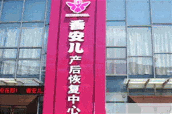 香安兒產后修復加盟