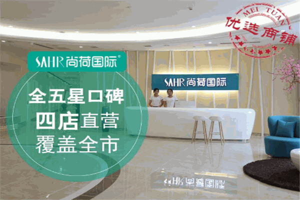 尚荷國際產后修復中心加盟
