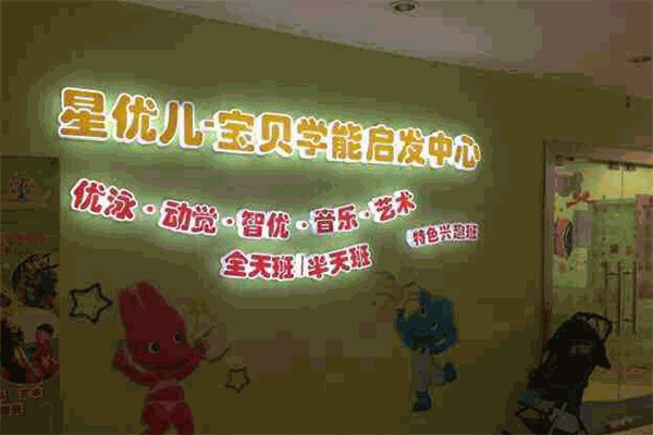 星優兒學能啟發中心加盟