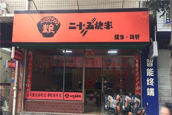 二十五塊半外賣