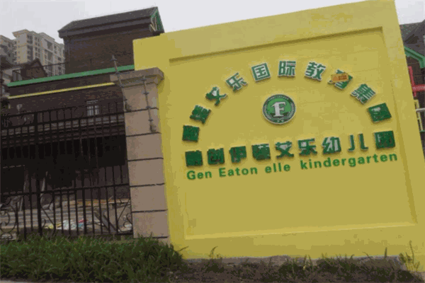 艾樂幼兒園加盟