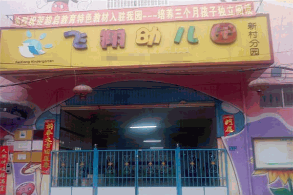 飛翔幼兒園加盟