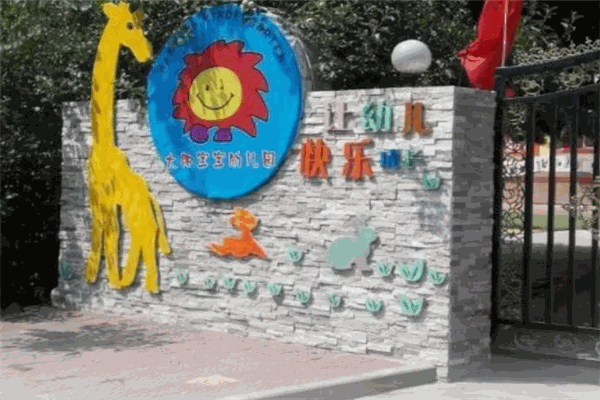 太陽寶寶幼兒園加盟
