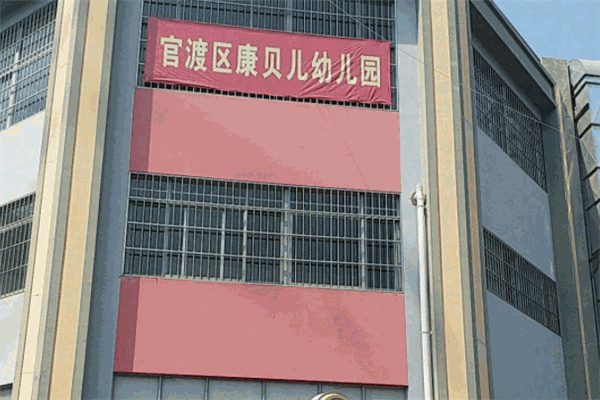 康貝兒幼兒園加盟