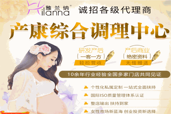 雅蘭納產(chǎn)后養(yǎng)生加盟