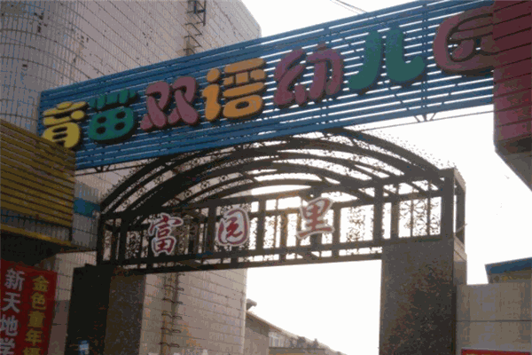 育苗雙語幼兒園加盟