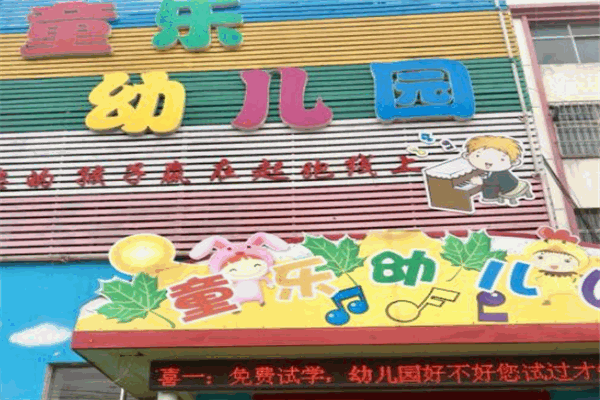 童樂雙語幼兒園加盟
