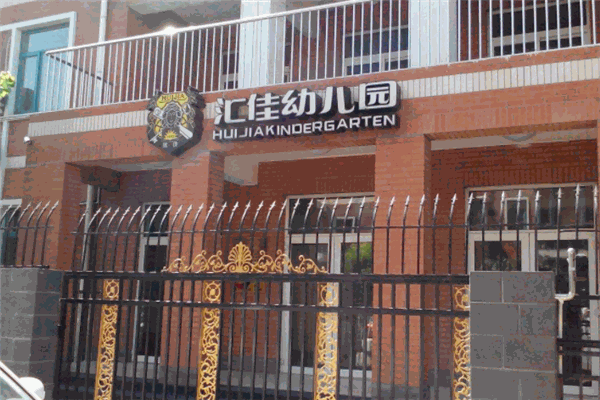 匯佳幼兒園加盟