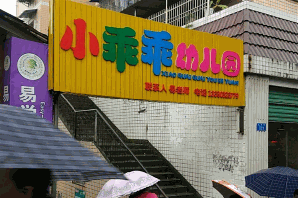小乖乖幼兒園加盟