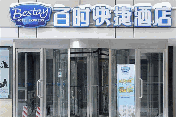 百時快捷酒店加盟