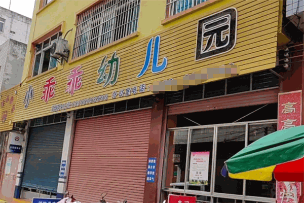小乖乖幼兒園加盟