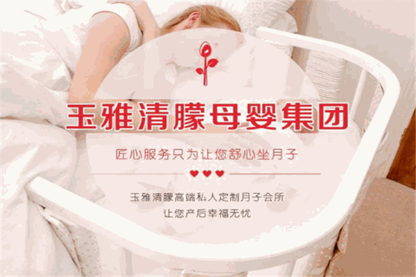 玉雅清朦月子會所加盟