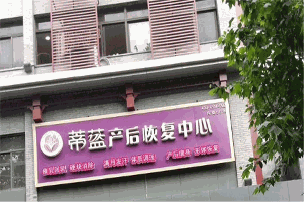 蒂藍產后媽媽恢復中心加盟