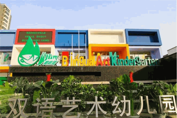 曼嘉偉雙語幼兒園加盟