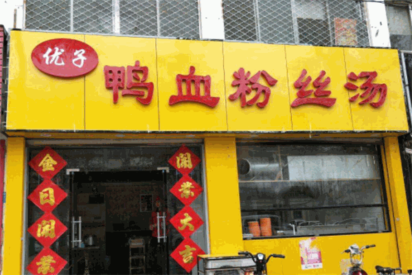 優子鴨血粉絲湯