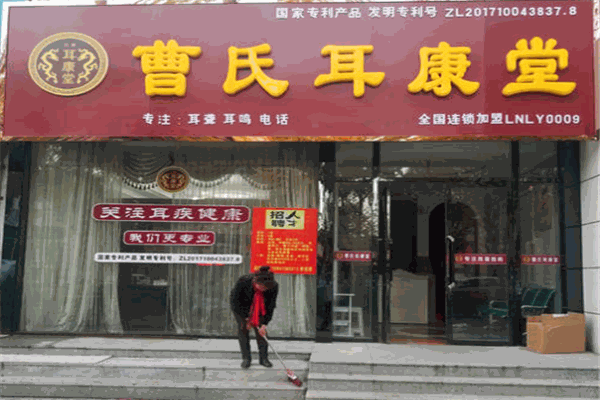 曹氏耳康堂加盟