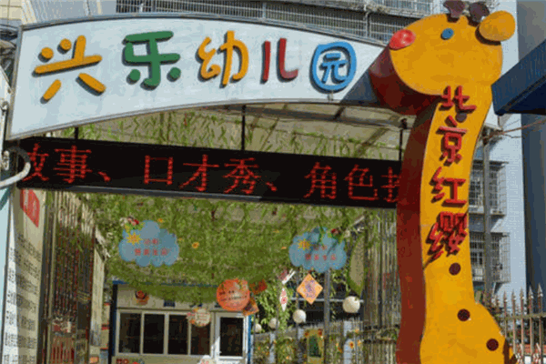 興樂幼兒園加盟