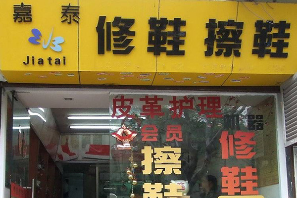 嘉泰皮革養護加盟