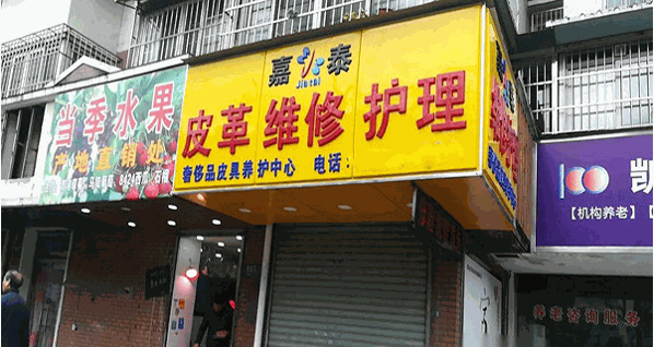 嘉泰皮革養護加盟