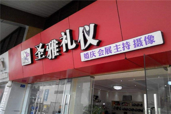 圣雅禮儀加盟
