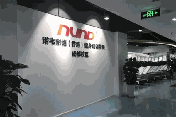 諾韋耐德健身學院加盟