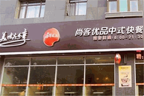 尚客優品加盟