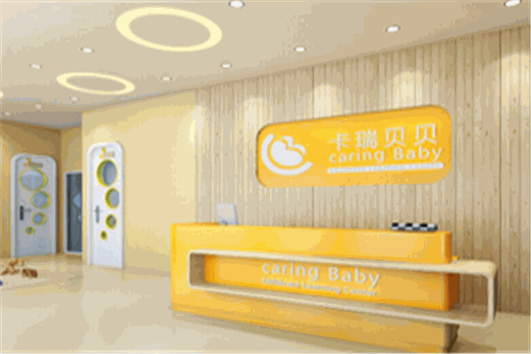 卡瑞貝貝一體化托幼加盟