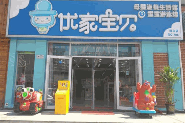 優家寶貝嬰兒游泳館加盟