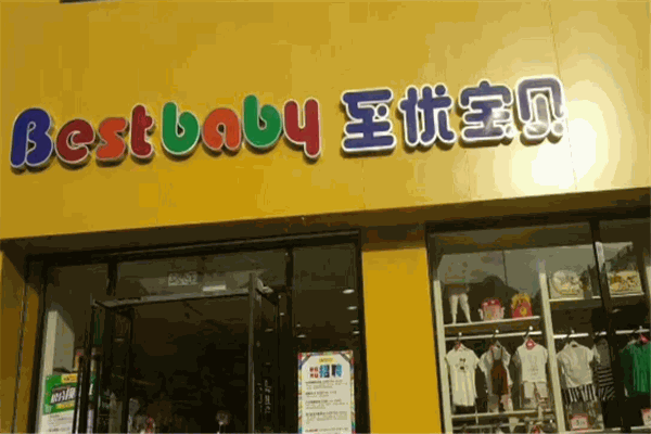 至優寶貝孕嬰店