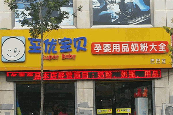 至優寶貝孕嬰店