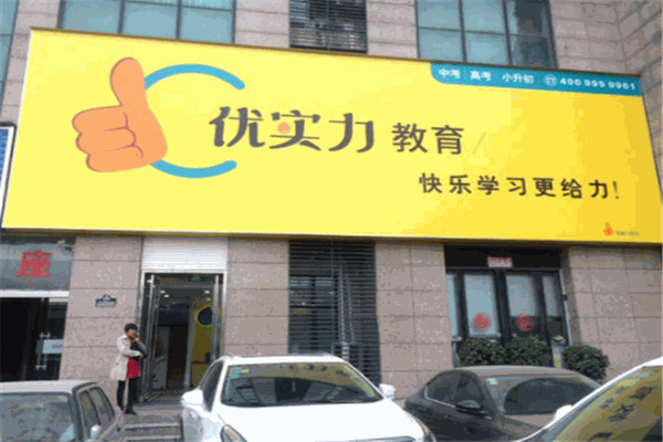 優實力培訓機構