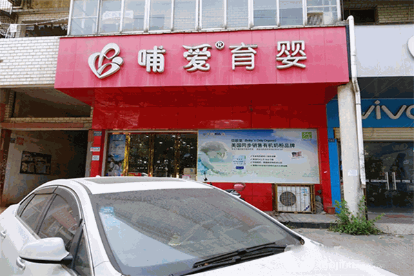 哺愛育嬰母嬰店加盟