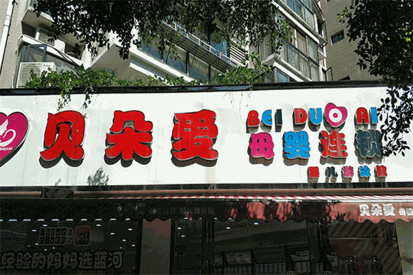 貝朵愛母嬰店加盟