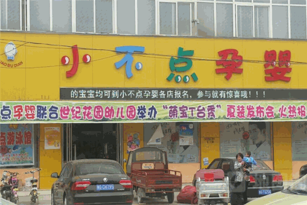 小不點母嬰生活館加盟