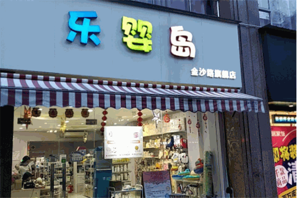 樂嬰島母嬰店加盟