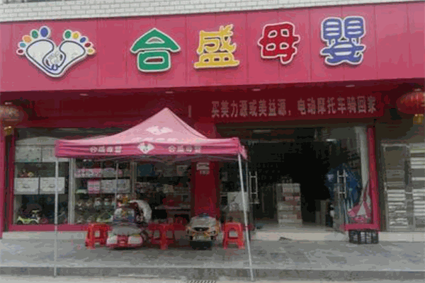 合盛母嬰用品加盟