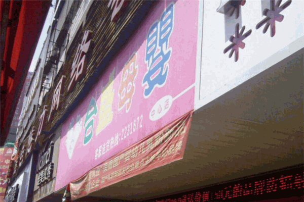 合盛母嬰用品加盟