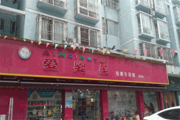 愛嬰美母嬰生活館加盟