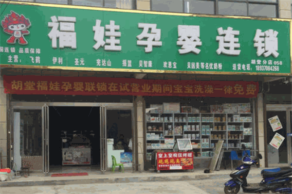福娃孕嬰生活館加盟