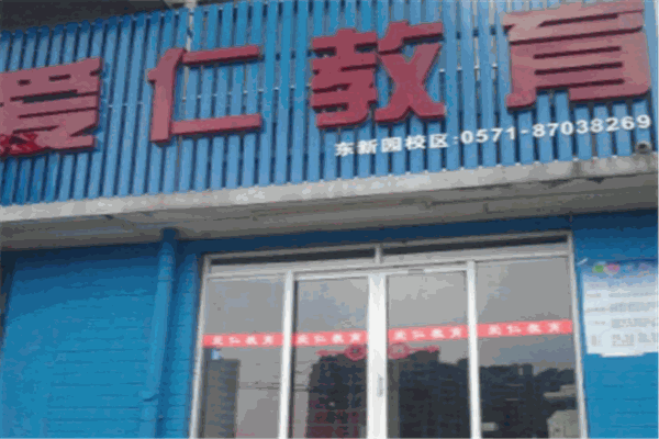 愛仁教育加盟